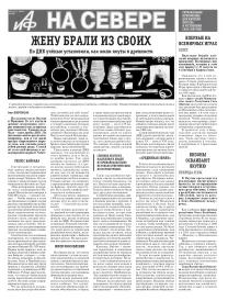 «АиФ на Севере»