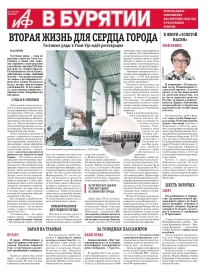 АиФ в Бурятии