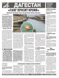 АиФ Дагестан «Ганг просит крови»