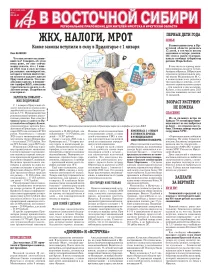 АиФ в Восточной Сибири