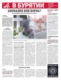 АиФ в Бурятии