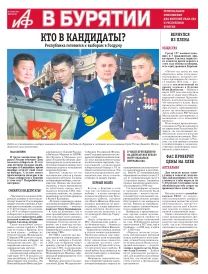 АиФ в Бурятии