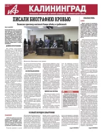 Аргументы и факты - Калининград