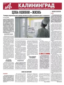 Аргументы и факты - Калининград
