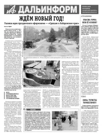 «АиФ-Дальинформ» № 49