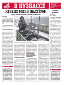 АиФ в Кузбассе