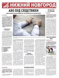 Аргументы и Факты - Нижний Новгород