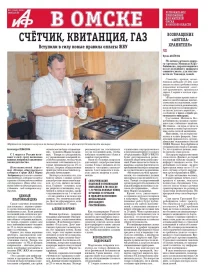 АиФ в Омске