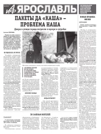 Аргументы и факты - Ярославль