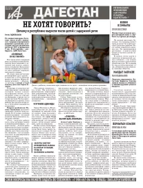 АиФ Дагестан Не хотят говорить?