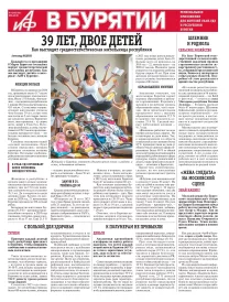 АиФ в Бурятии