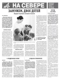 «АиФ на Севере»