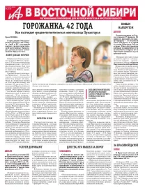 АиФ в Восточной Сибири