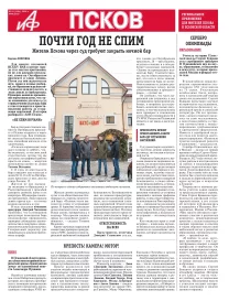 АиФ-Псков