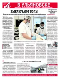 АиФ - Ульяновск 10