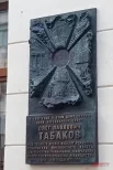Памятная доска Олегу Табакову.
