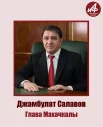 Глава Махачкалы Джамбулат Салавов