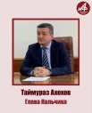 Глава Нальчика Таймураз Ахохов