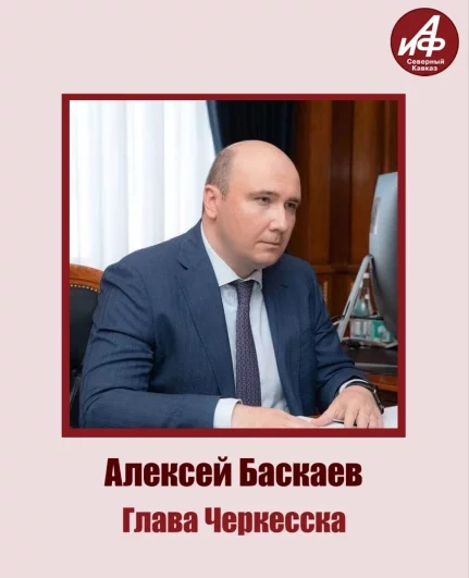 Глава Черкесска Алексей Баскаев