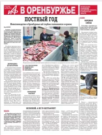 АиФ в Оренбуржье