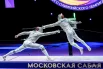  «Московская сабля» – 49-е международные соревнование по фехтованию, посвященное памяти двукратного олимпийского чемпиона Михаила Бурцева. С 13 по 15 марта соревнования идут в «Лужниках», в московском Дворце гимнастики Ирины Винер.