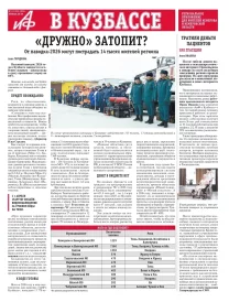 АиФ в Кузбассе