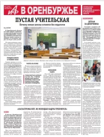 АиФ в Оренбуржье