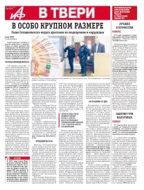 АиФ в Твери