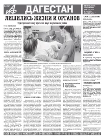 АиФ Дагестан Лишились жизни и органов