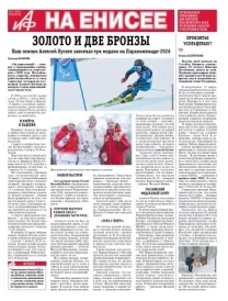 «АиФ на Енисее»