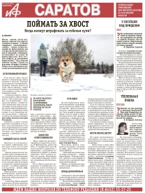 АиФ-Саратов № 11