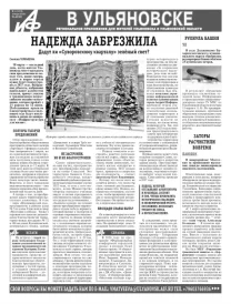 АиФ - Ульяновск 11