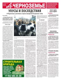 АиФ-Черноземье