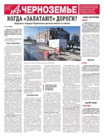 АиФ-Черноземье