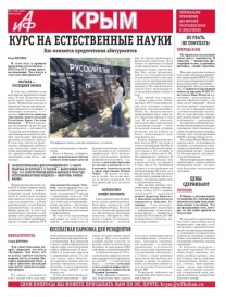 АиФ-Крым №11