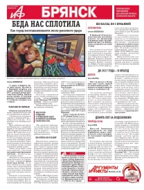 АиФ-Брянск