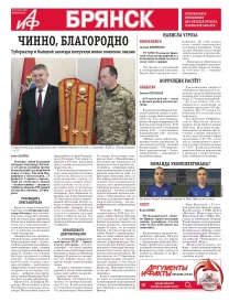 АиФ-Брянск