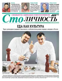 Спецвыпуск. Национальная кухня и гостеприимство