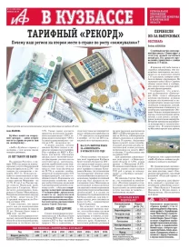 АиФ в Кузбассе