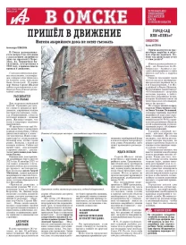 АиФ в Омске