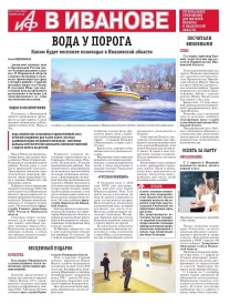 АиФ-Иваново
