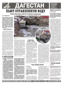 АиФ Дагестан Пьют отравленную воду