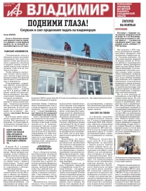 «АиФ-Владимир»