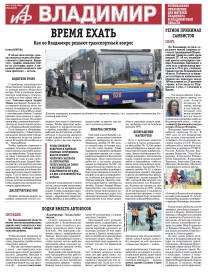 «АиФ-Владимир»