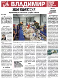 «АиФ-Владимир»