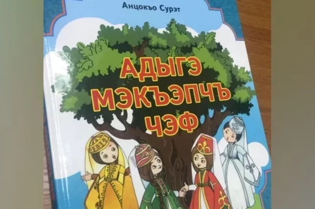 Издание «Веселой адыгейской азбуки» авторства Сурет Анчек.