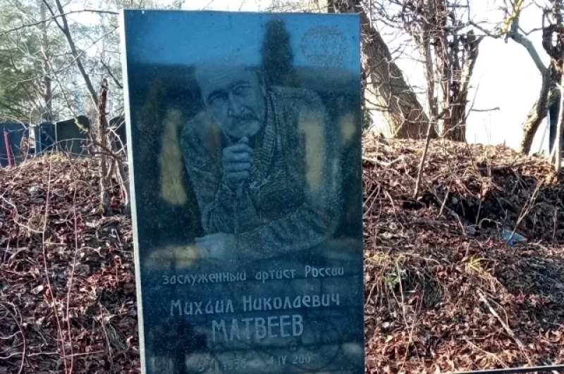 Михаил Матвеев (1956 – 2005). Заслуженный артист РФ. Актёр Тульского театра драмы. Скончался на сцене во время фестиваля в Калуге.