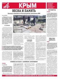 АиФ-Крым №12