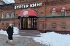 "Бургер Кинг" написан правильно: название кириллицей крупнее, чем латинские буквы.