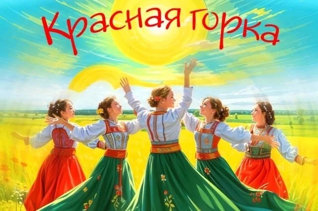 Красная горка была символом окончательной победы тепла над холодом.